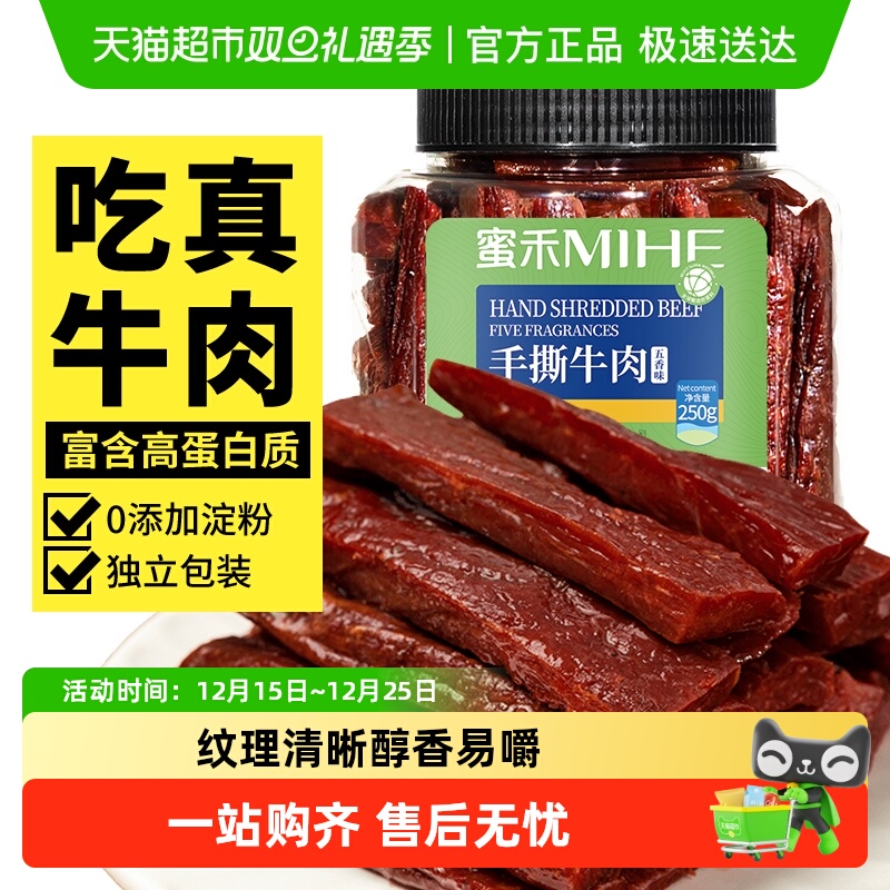 蜜禾内蒙古特产手撕牛肉干香辣五香真空风干牛肉条零食