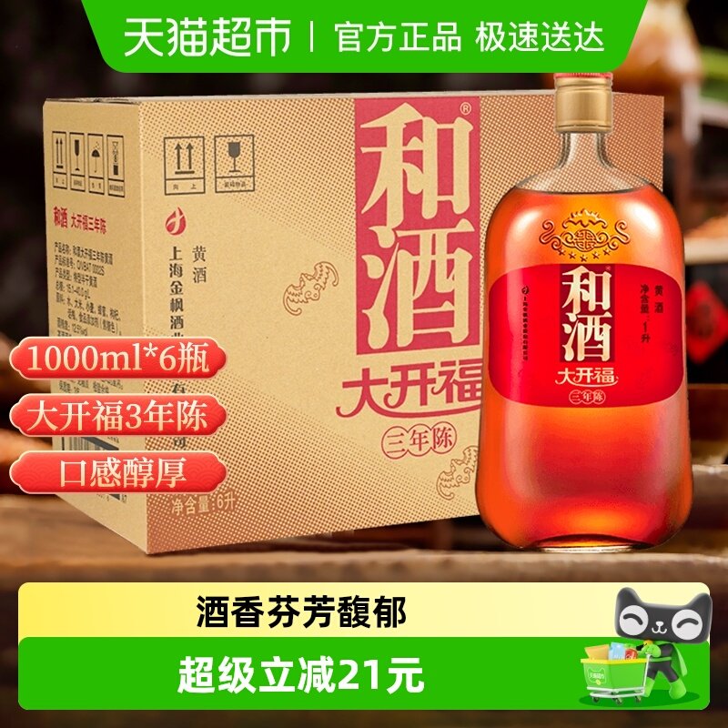 和酒 大开福三年陈 整箱 海派黄酒上海老酒