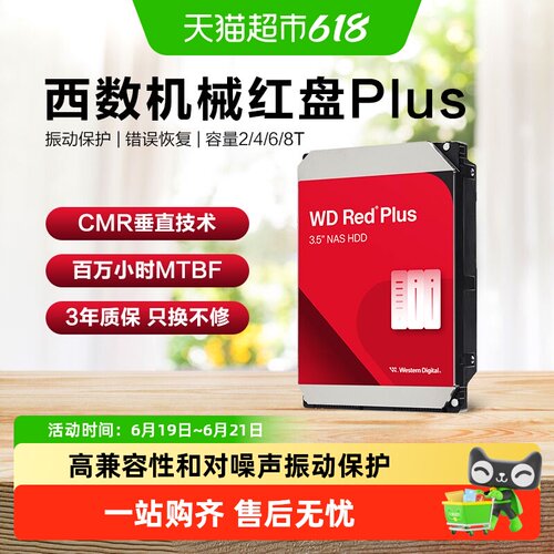 WD/西部数据红盘Plus大容量