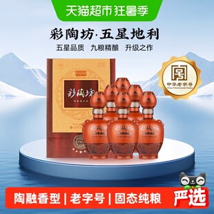 仰韶彩陶坊五星地利白酒整箱6瓶单瓶500ml礼盒装高度纯粮酒送礼