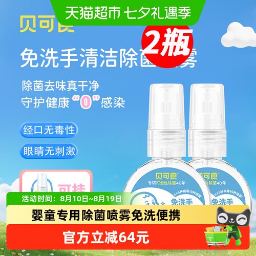 贝可食除菌喷雾免洗便携
