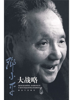 正版库存书9787506557146 邓小平大战略 军事科学院战争理论和战争研究部　著 中国人民解放军出版社