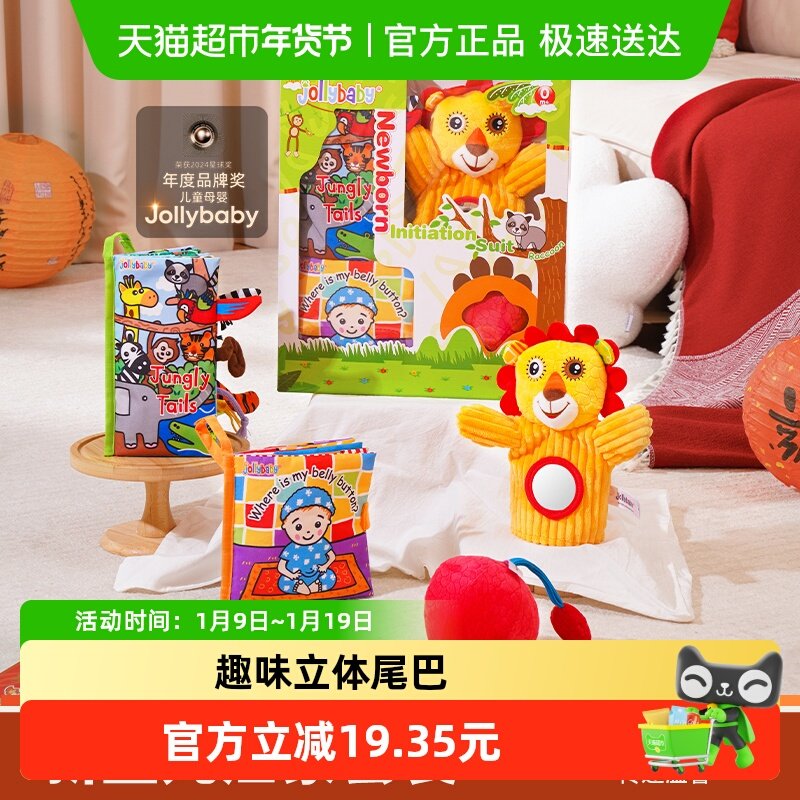 jollybaby尾巴布书新生儿礼盒启蒙套装早教益智婴儿玩具宝宝0-1岁