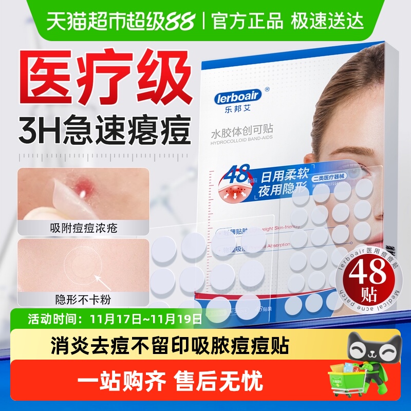 三甲院线推荐！祛痘消印痘痘贴