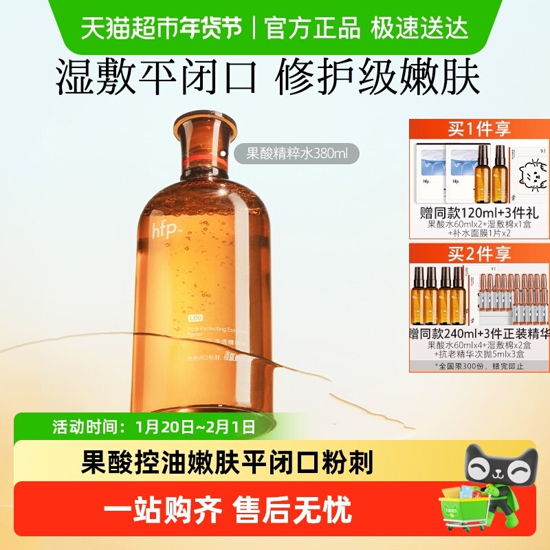 hfp果酸精粹水380ml湿敷乳糖酸爽肤水补水化妆保湿收缩毛孔闭口