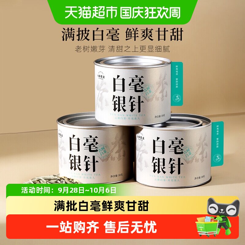 七春白毫银针云南白茶图片