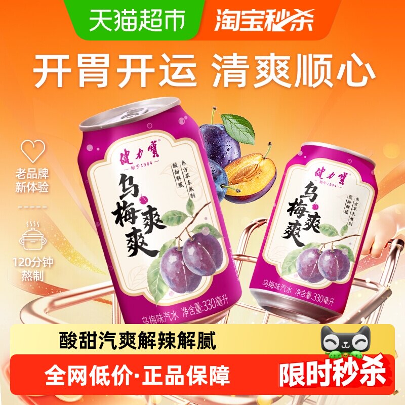 健力宝乌梅爽爽汽水果味气泡水碳酸饮料330ml*20罐礼盒装火锅搭子