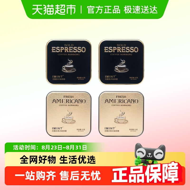 I'MINT无糖意式冰美式咖啡糖