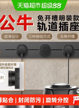 公牛轨道插座IP23过载保护场景搭
