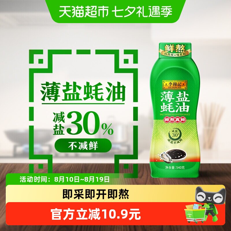 李锦记薄盐蚝油540g×1瓶减盐30%