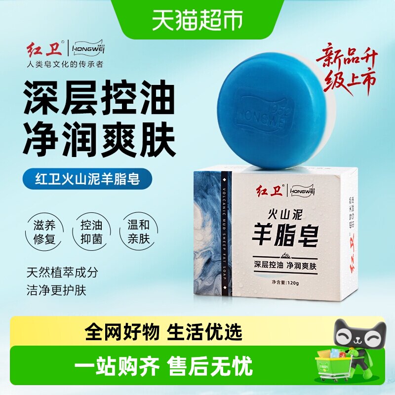 红卫火山泥羊脂皂沐浴洗脸皂
