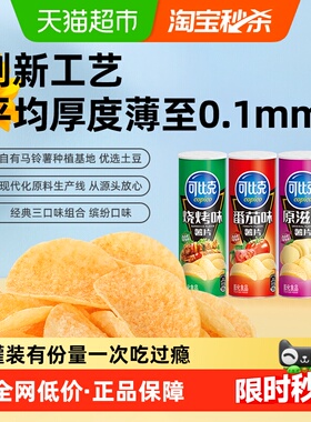 可比克薯片心有所薯105g*3罐原味/番茄/烧烤零食三口味组合装