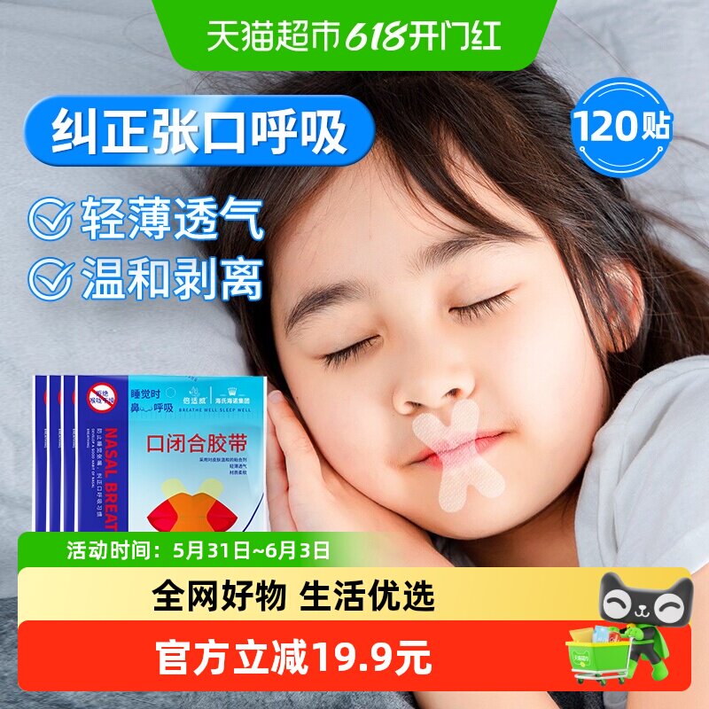 海氏海诺张口呼吸矫正贴闭口120片防止张嘴睡觉嘴巴封口神器儿童