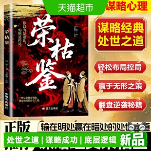 荣枯鉴正版洞悉人性剖析处世底层逻辑的千年权谋奇书谋略成功书籍