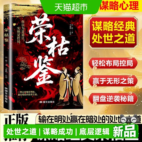 荣枯鉴洞悉人性剖析处世底层逻辑