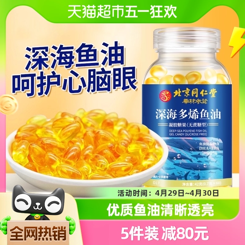 北京同仁堂深海鱼油软胶囊Omega3高纯浓度鱼肝油中老年成人儿童 保健食品/膳食营养补充食品 鱼油/深海鱼油 原图主图