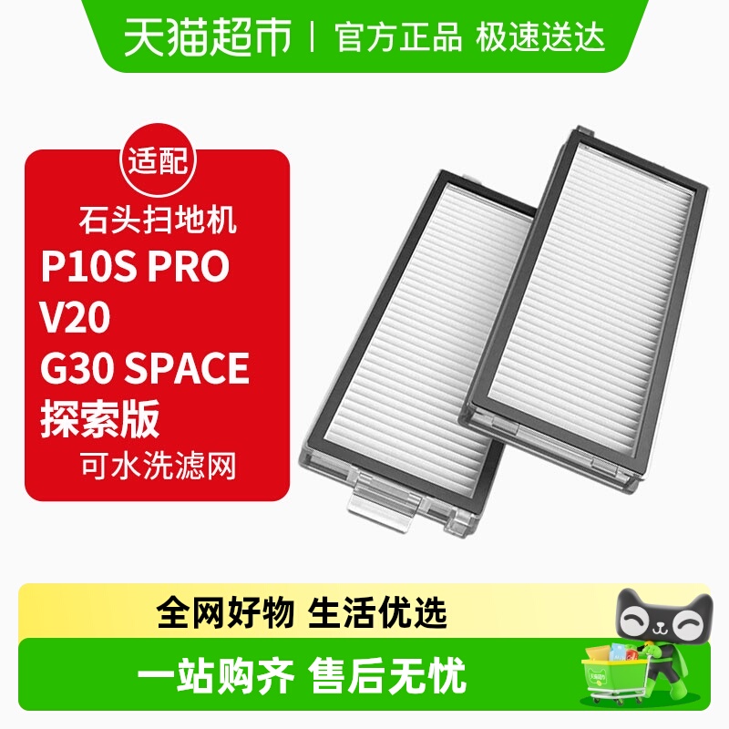 适配石头扫地机P10SPRO过滤网