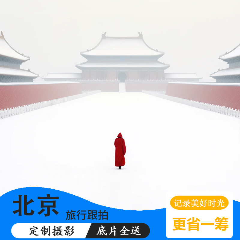 北京故宫古装旅拍