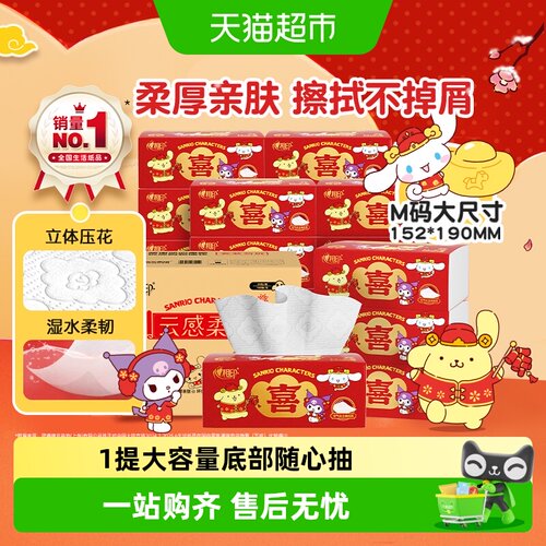 心相印三丽鸥抽纸柔软湿水不易破