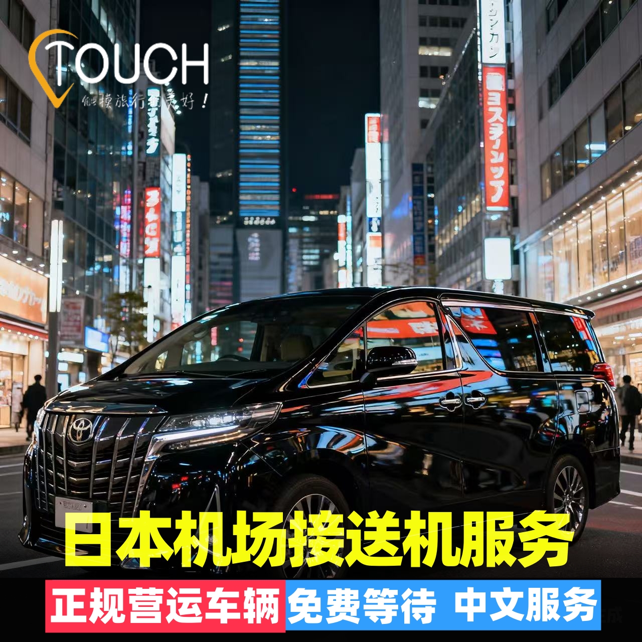 【暖心服务】日本生活多年华人司机畅聊，当地人私享景点大揭秘悠哉乐哉 【放心出行】出行前24小时全额退款，接机90分钟等待； 【境外保障】日本多城设立办事处和在线售后人员，24H为您安全保驾护航 【人有我优】费用透明，支持全网比价，比服务，买贵包退。