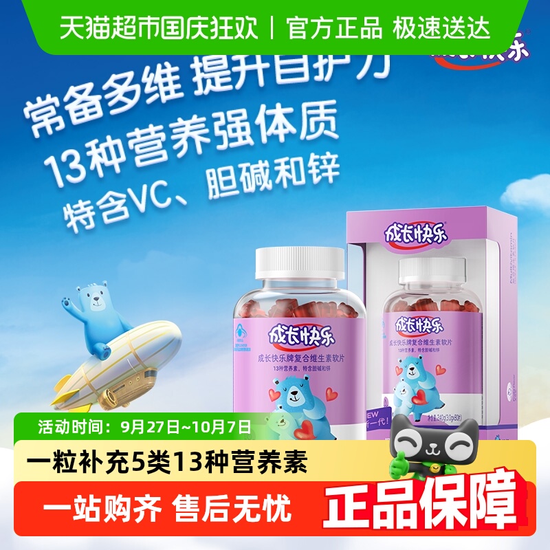 成长快乐多种维生素儿童营养品