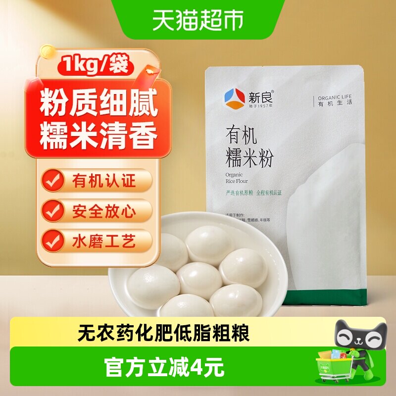 包邮新良有机糯米粉1kg纯糯米粉家用雪媚娘汤圆粉冰皮月饼粉
