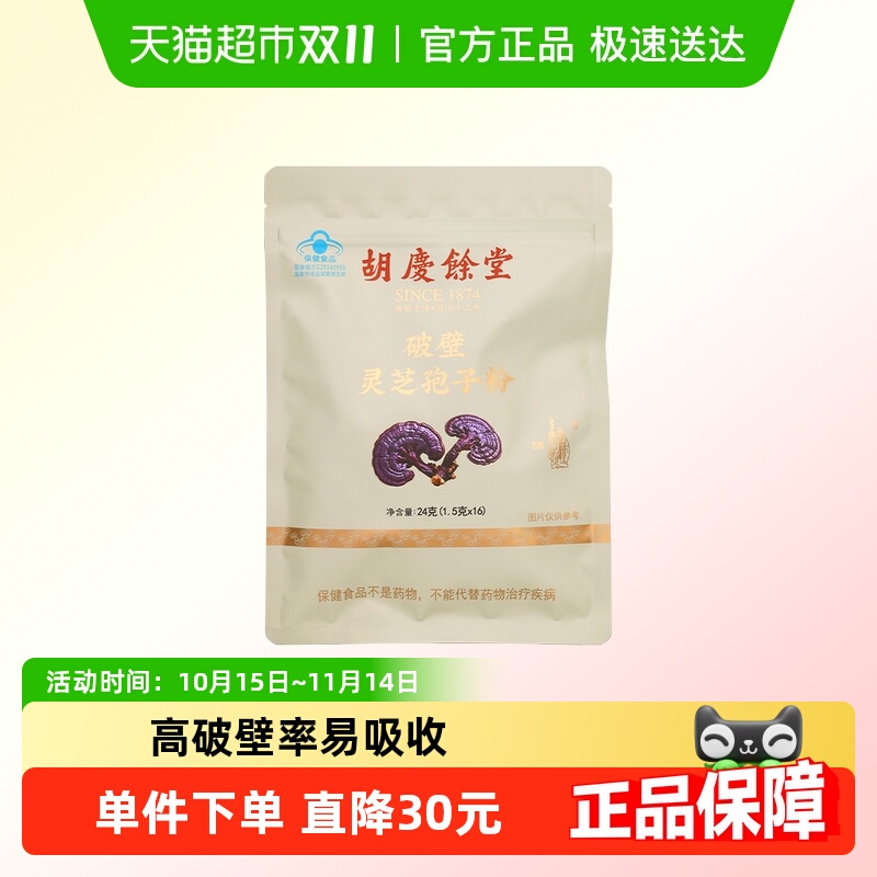 胡庆余堂灵芝孢子粉1.5g*16袋