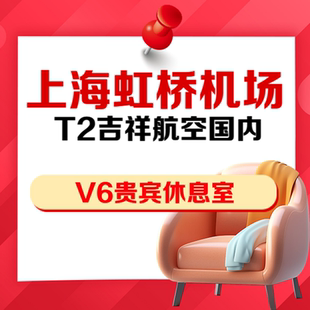 上海虹桥机场T2航站楼吉祥航空自营国内V6贵宾厅休息室券安检后
