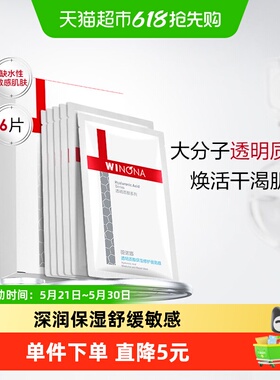 【详情页领惊喜红包】薇诺娜透明质酸保湿修护面膜6片补水敏感肌