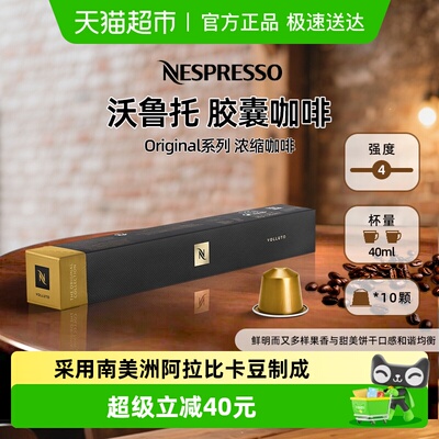NESPRESSO/奈斯派索沃鲁托咖啡