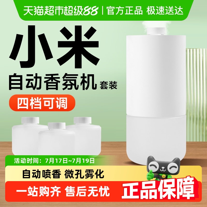 小米自动香氛机套装香薰替换液