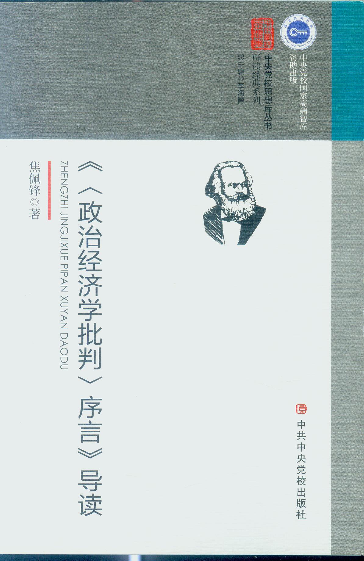 【正版】政治经济学批判序言导读/研读经典系列/中央党校思想库丛书焦佩锋|总主编:李海青中共中央党校出版社