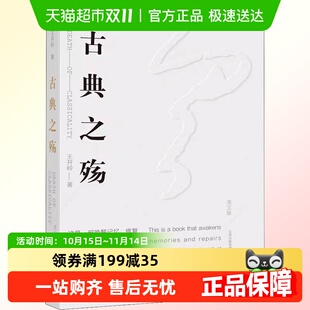 精神明亮 古典之殇美文版 王开岭文集 世界 人作者 纪念原配