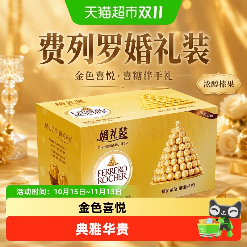 费列罗婚礼装巧克力结婚喜糖分享