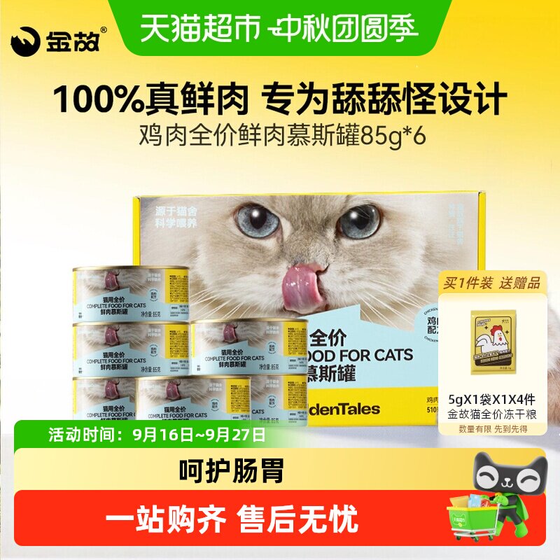 金故全阶段慕斯猫粮补水排毛球图片