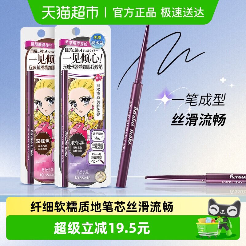 KISSME/奇士美花盈美蔻玩味丝滑精细眼线胶笔耐水不易晕染持久