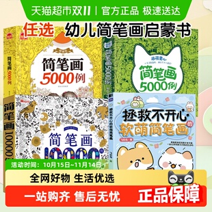 简笔画大全10000例 6岁儿童绘画启蒙涂色本小学生自学画画教材