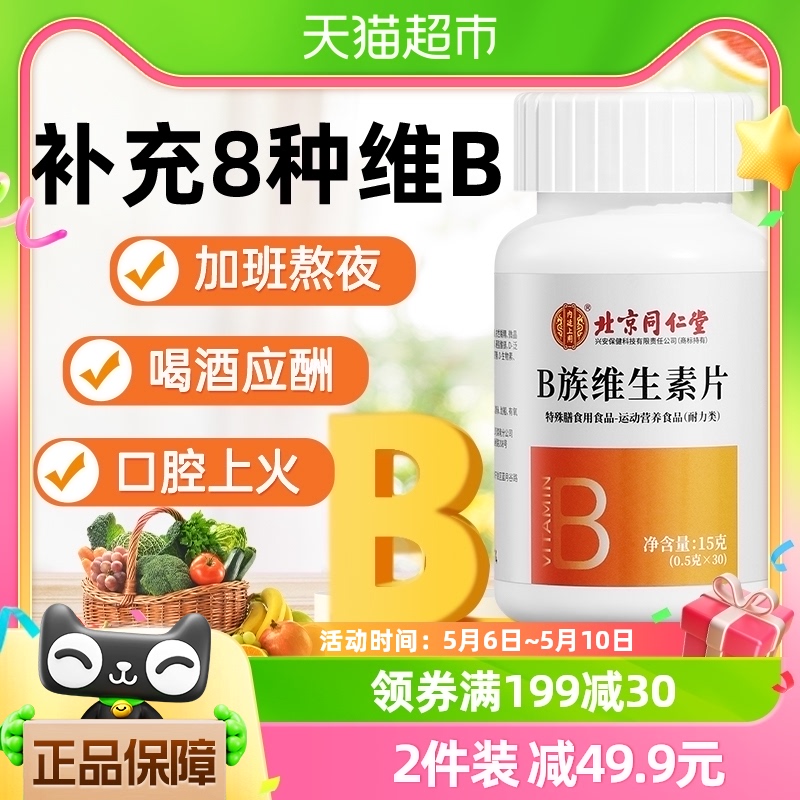 北京同仁堂B族维生素片