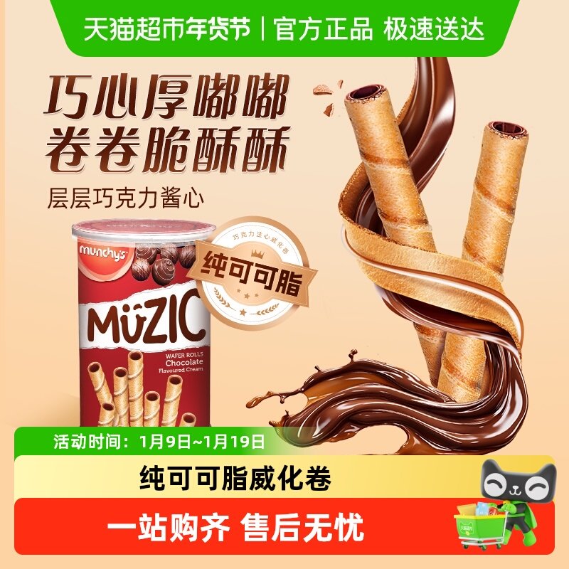 进口马来西亚马奇新新巧克力注芯蛋卷威化饼干85g夹心曲奇零食