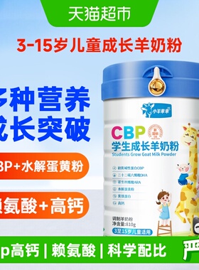 小羊乖乖CBP高钙儿童成长奶粉810g乳铁蛋白益生菌维生素A,D,E,C