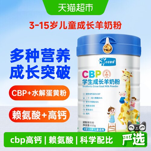 小羊乖乖CBP高钙学生奶粉益生菌
