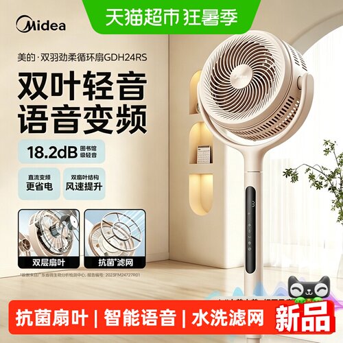 美的语音直流变频抗菌空气循环扇
