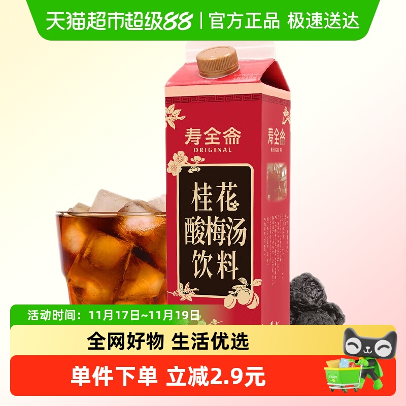 寿全斋桂花味酸梅汤饮料1L×1盒