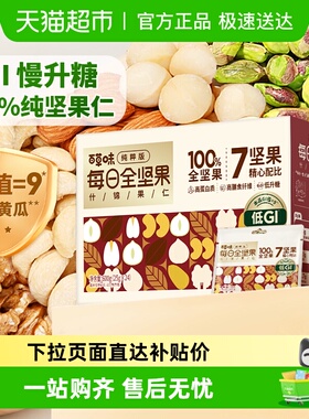 百草味低GI每日坚果混合坚果孕妇休闲健康零食节日送礼坚果礼盒