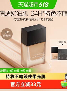 【详情领优惠】方里持妆粉底液遮瑕服帖控油轻薄干油皮清透奶油