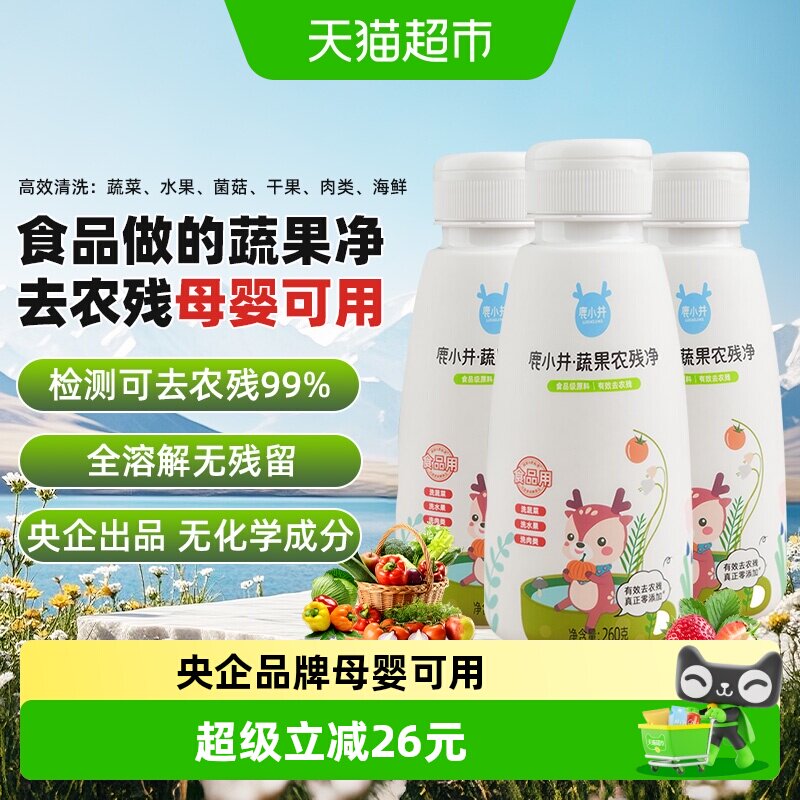 鹿小井蔬果农残净260g*3果蔬清洗剂孕妇婴儿洗蔬果果蔬清洁剂