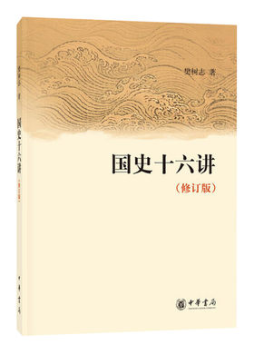 国史十六讲(修订版) 樊树志 中华书局 正版书籍 新华书店旗舰店文轩官网