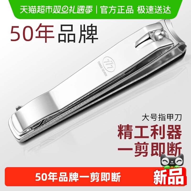 777大号单个指甲刀家用
