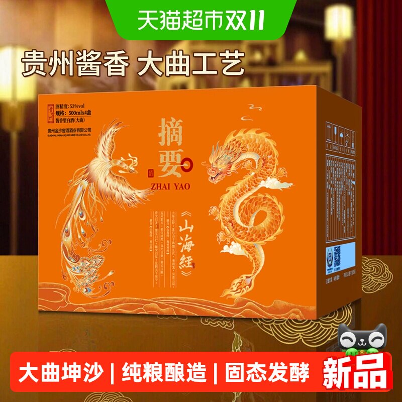 摘要酒山海经版53度500ml*4瓶整箱装酱香型白酒贵州白酒收藏