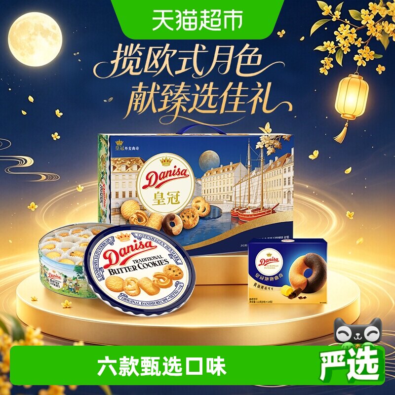 【中秋新品】皇冠丹麦黄油曲奇饼干793g礼盒装全球零食送礼6月产